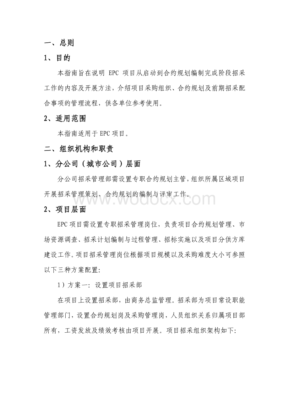 中建EPC项目前期招采工作指南.pdf_第3页