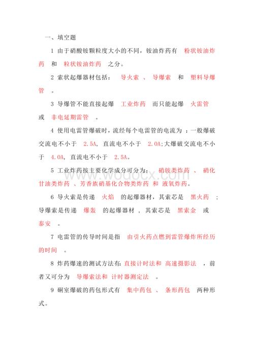 煤矿爆破工程职工考试复习题（答案仅供参考）.docx