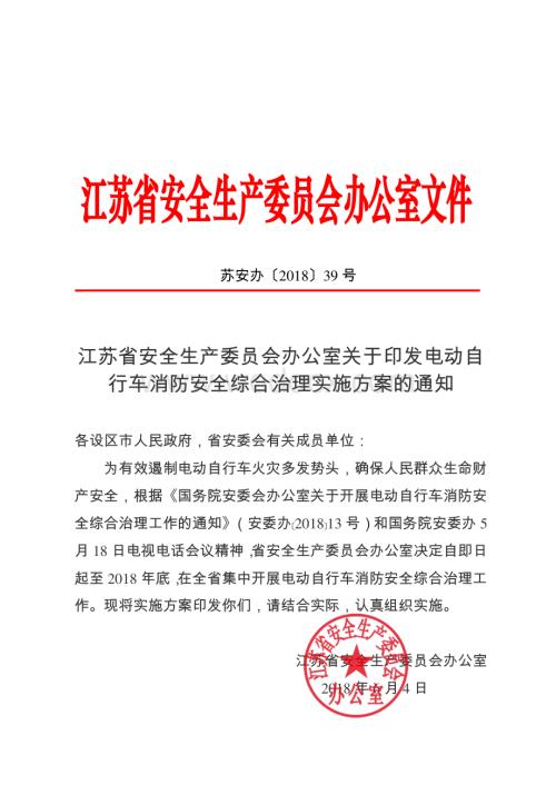 江苏省电动自行车消防安全综合治理实施方案.pdf