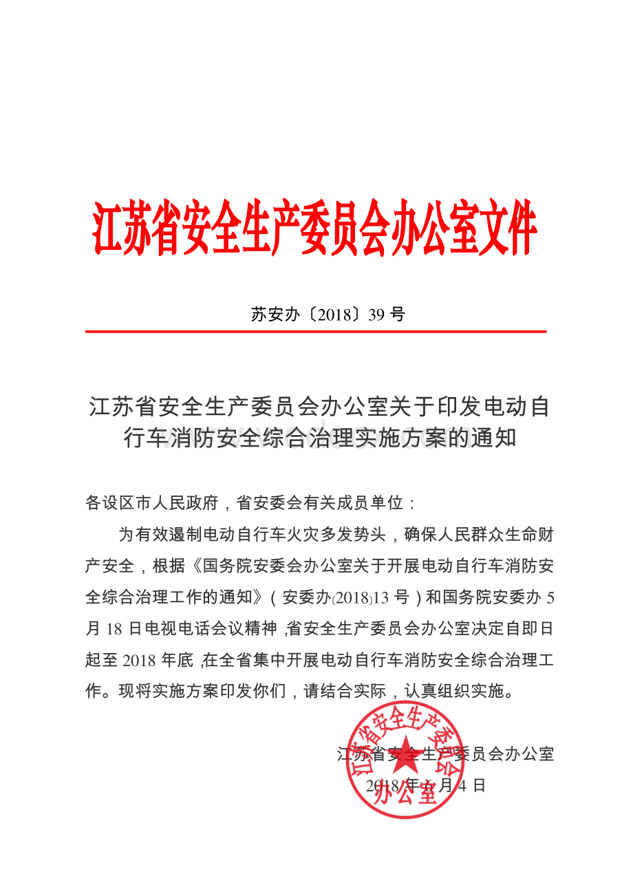 江苏省电动自行车消防安全综合治理实施方案.pdf_第1页