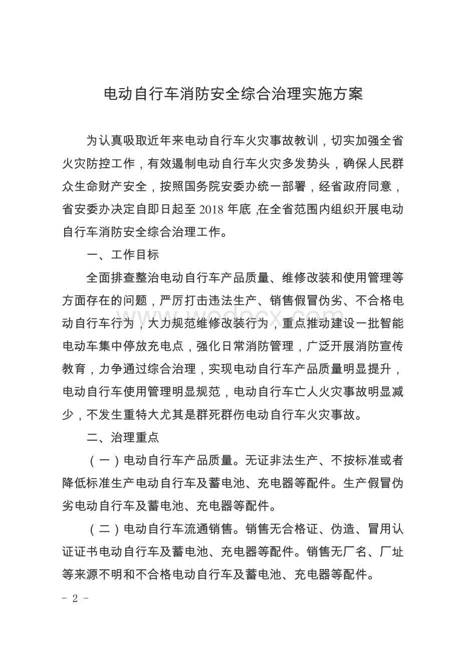 江苏省电动自行车消防安全综合治理实施方案.pdf_第2页