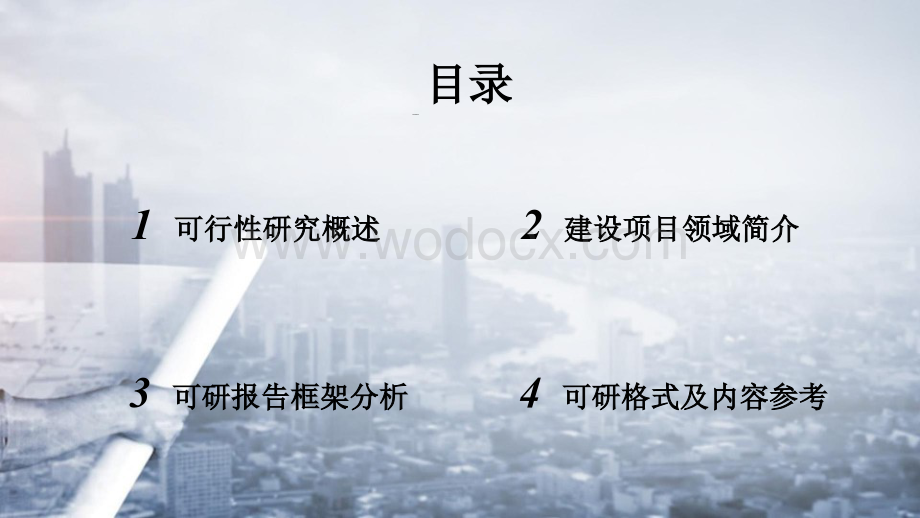 中建可行性研究报告编制指南.pptx_第2页