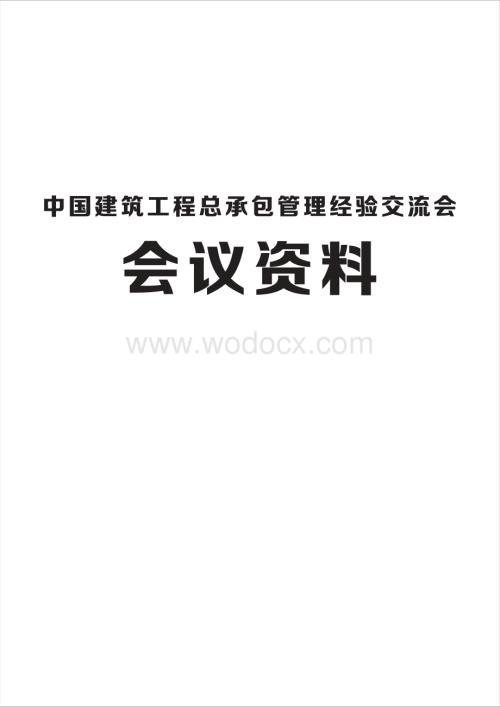 中建总承包管理经验交流会会议资料.pdf