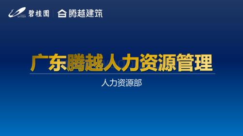 标杆地产人力资源管理.pdf