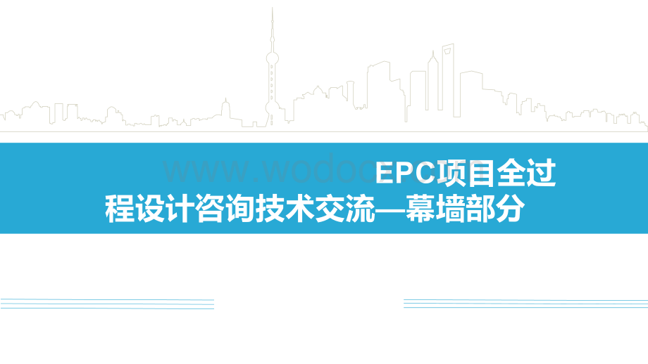 EPC项目全过程设计咨询技术交流（幕墙部分）.pdf_第1页
