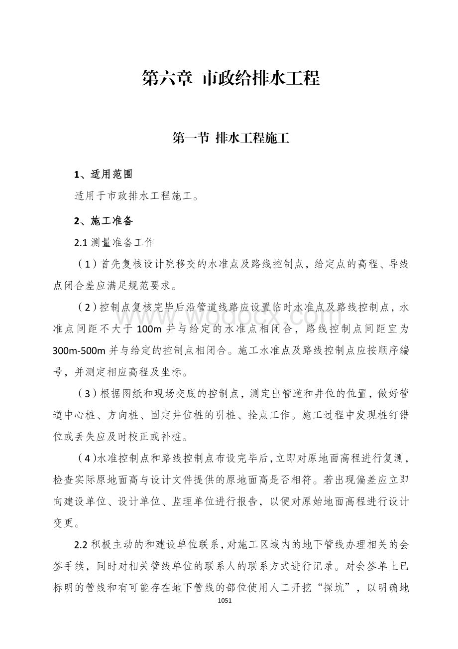 公路工程市政给排水工程.pdf_第1页