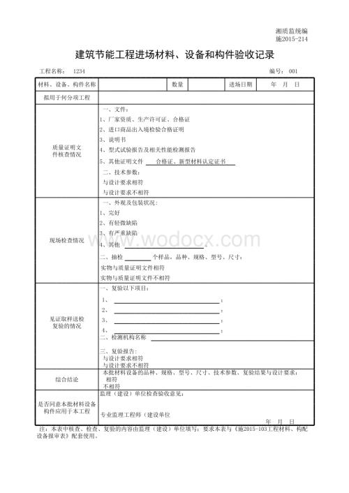 建筑节能工程进场材料、设备和构件验收记录.xls