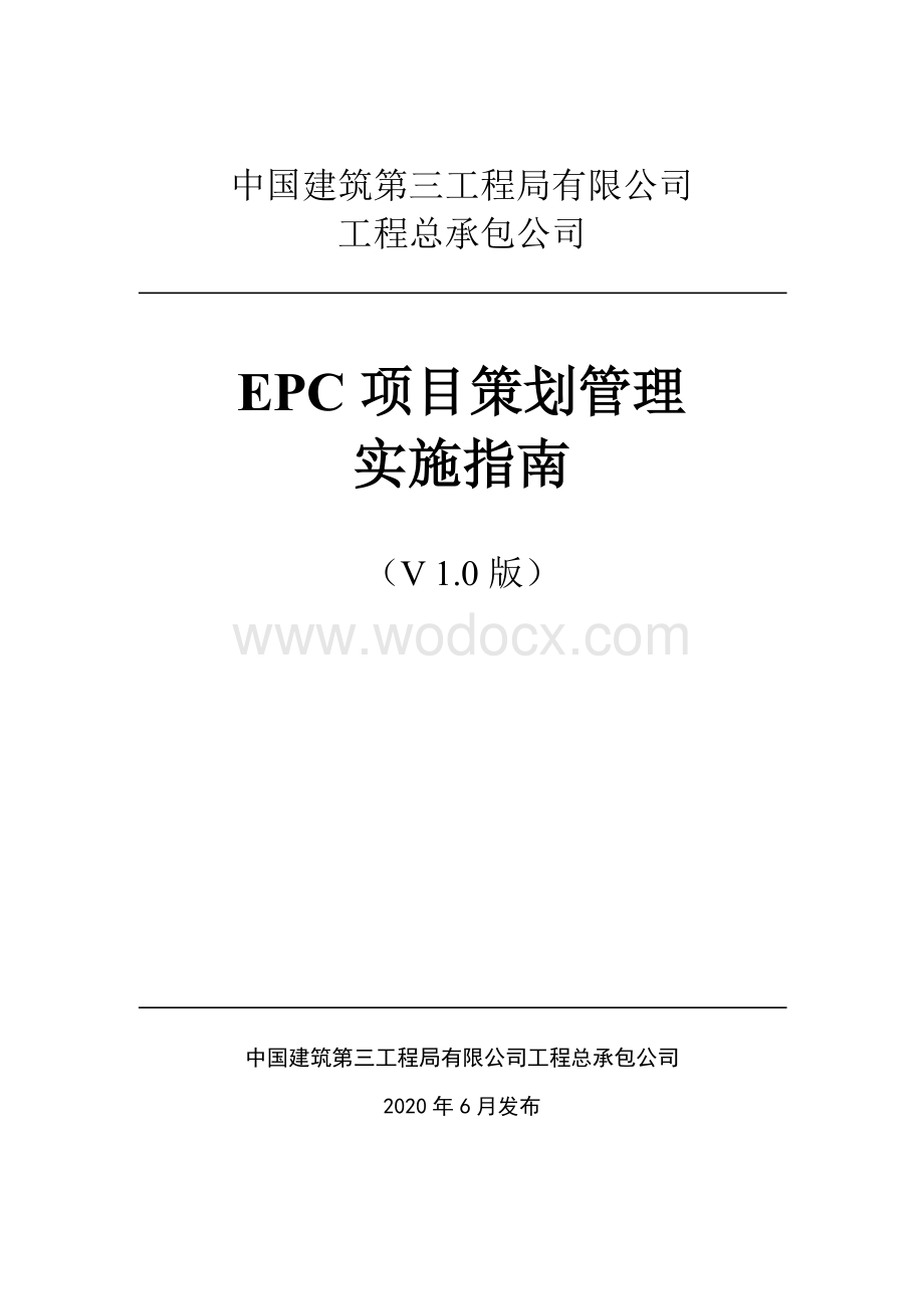 中建EPC项目策划管理实施指南.pdf_第1页