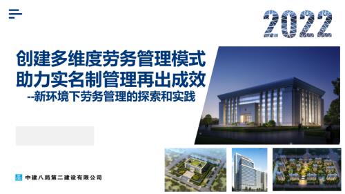 中建创建多维度劳务管理模式.pdf