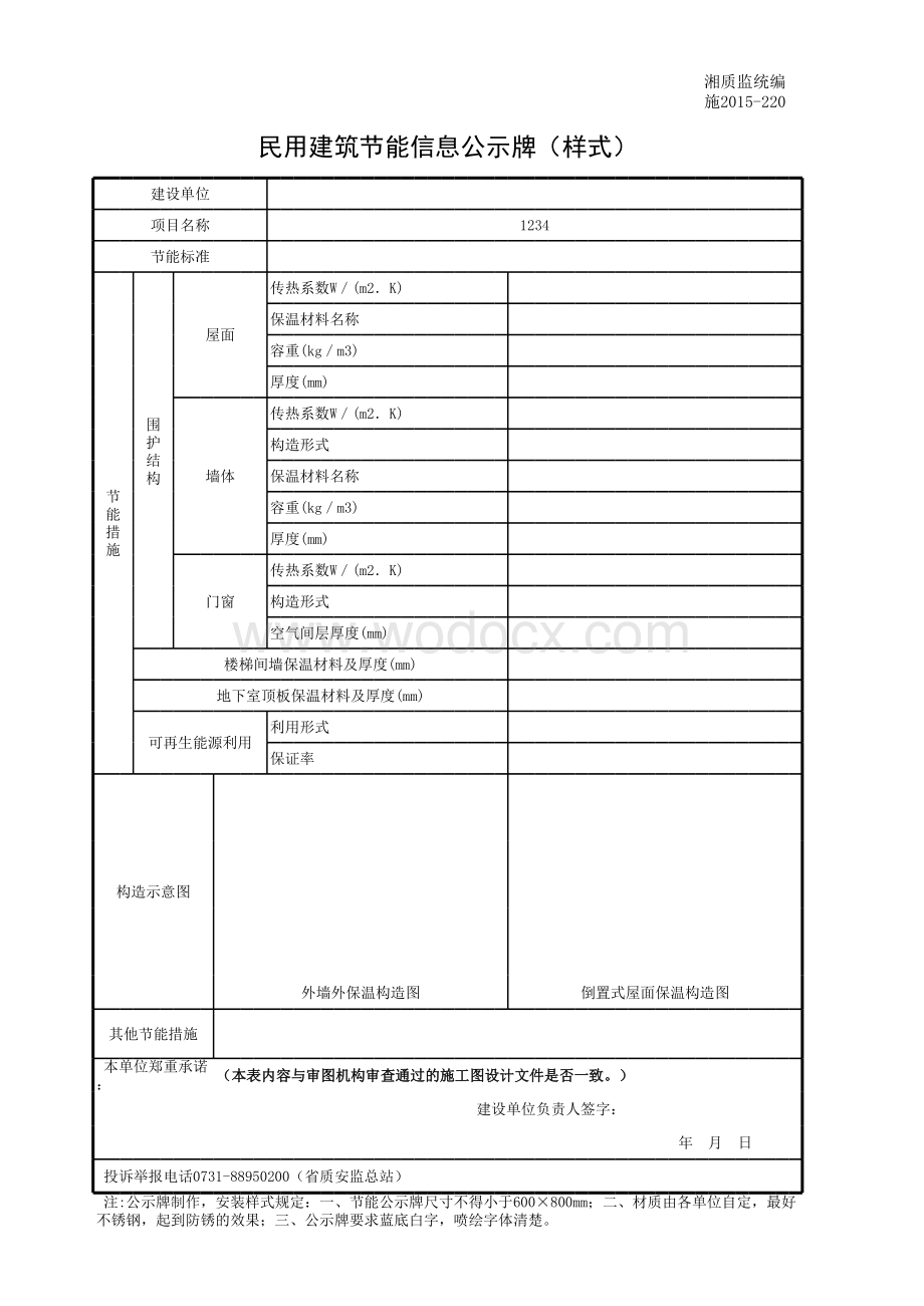 民用建筑节能信息公示牌（式样）.xls_第1页