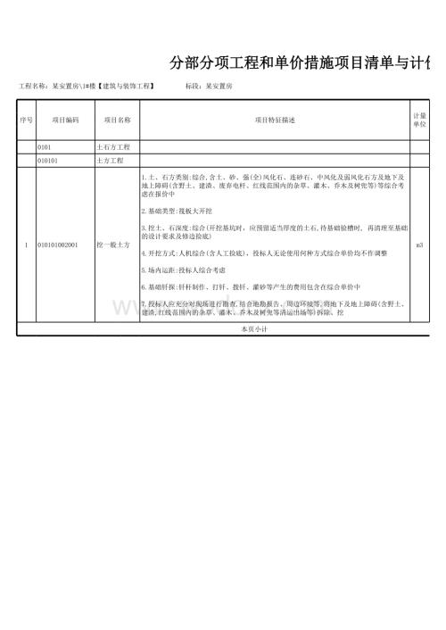 建筑与装饰工程项目特征描述参考.xlsx