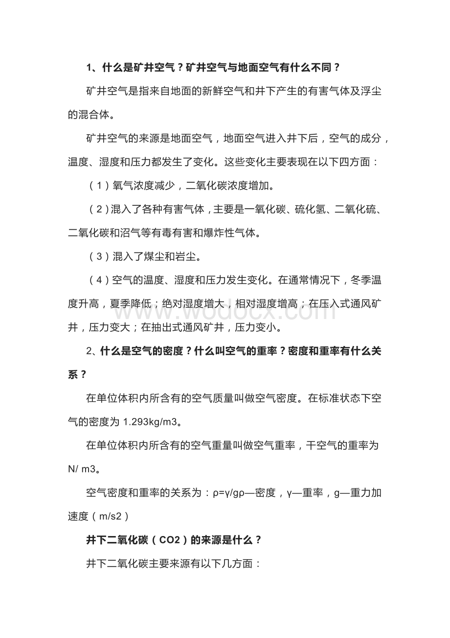 煤矿通风专业知识100问答题含答案.docx_第1页