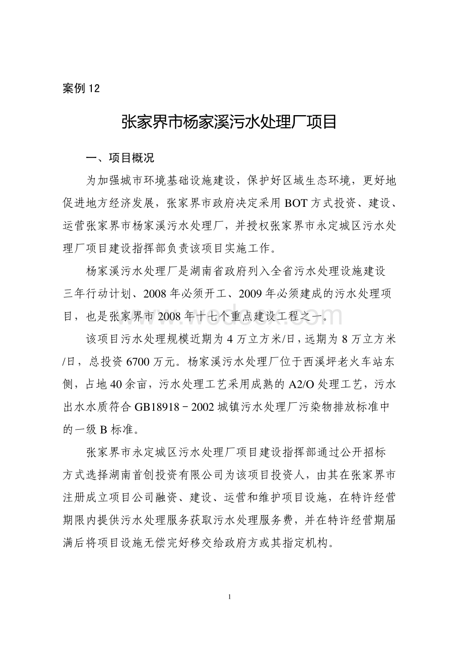 张家界市杨家溪污水处理厂PPP项目案例.pdf_第1页