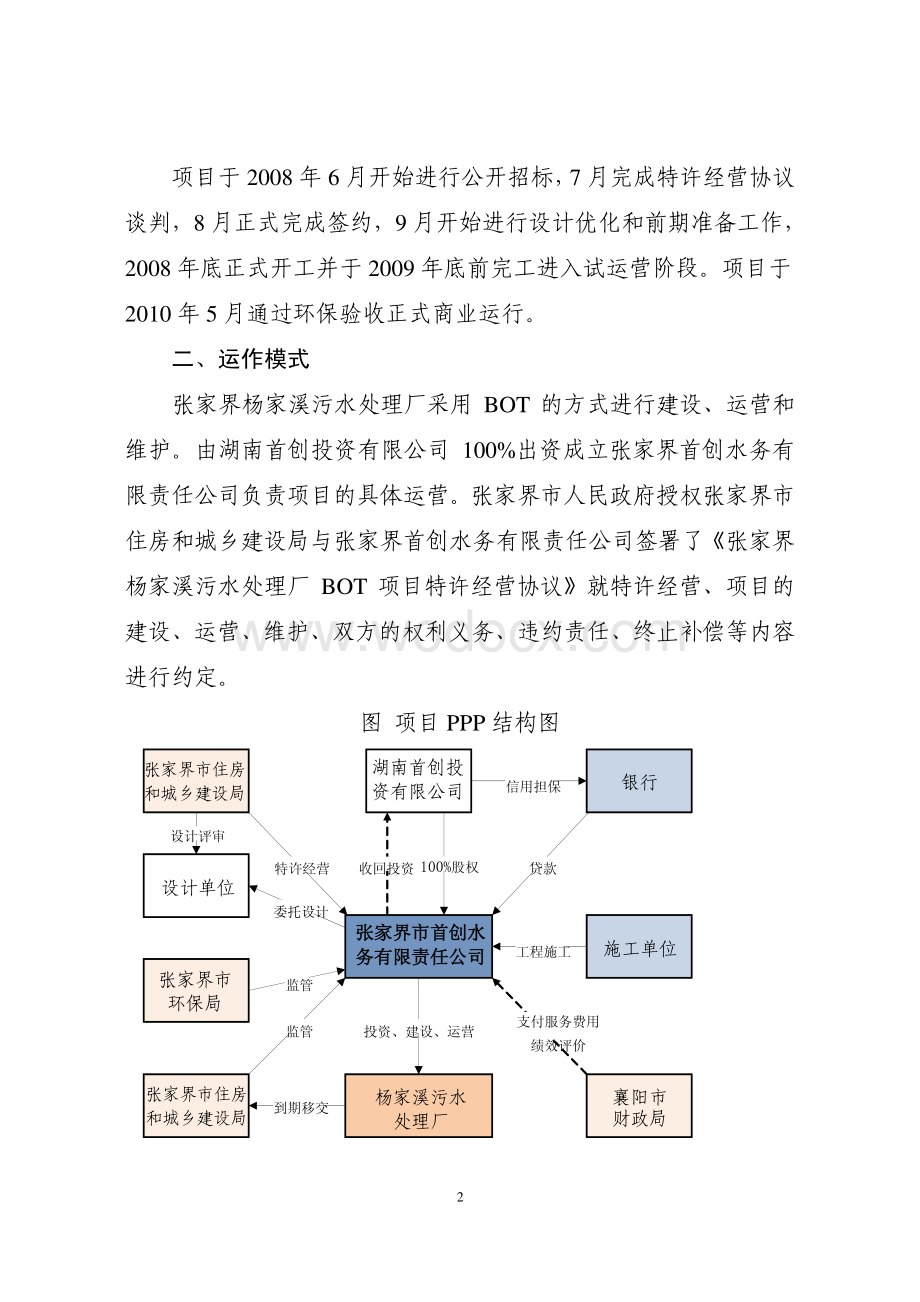 张家界市杨家溪污水处理厂PPP项目案例.pdf_第2页