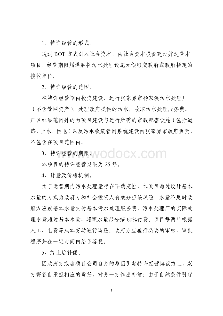 张家界市杨家溪污水处理厂PPP项目案例.pdf_第3页