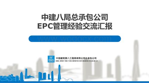 中建EPC管理经验交流汇报.pdf
