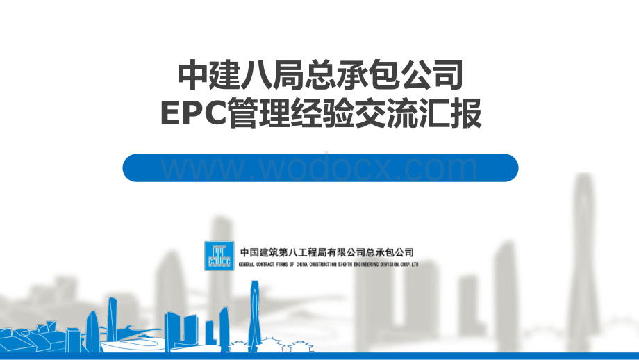 中建EPC管理经验交流汇报.pdf_第1页