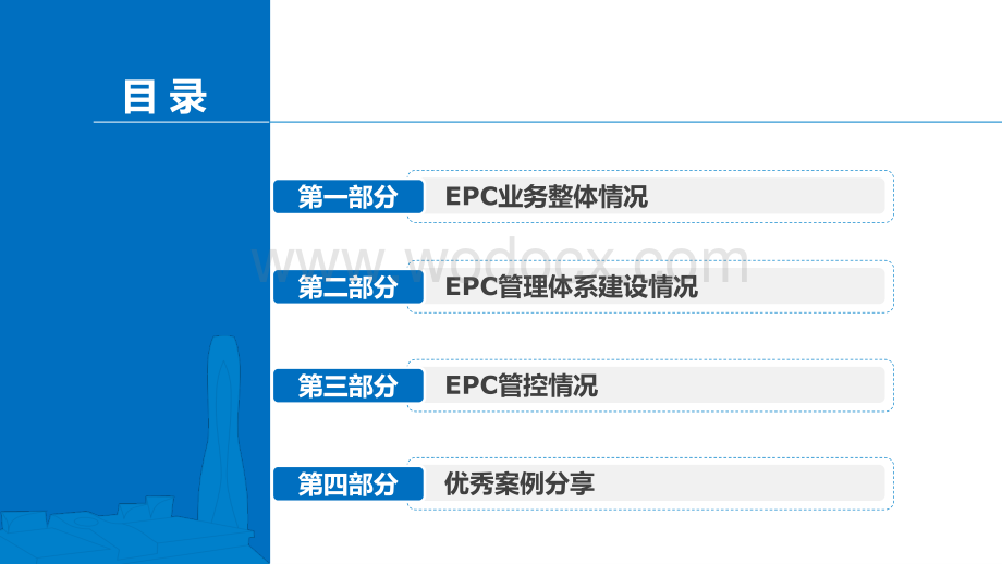 中建EPC管理经验交流汇报.pdf_第2页