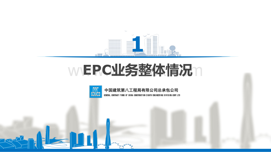 中建EPC管理经验交流汇报.pdf_第3页