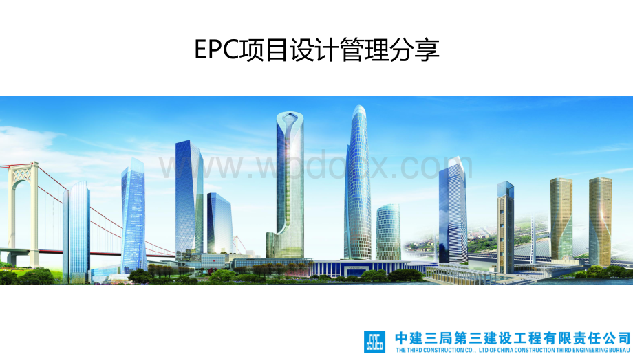 中建EPC项目设计管理分享.pdf_第1页