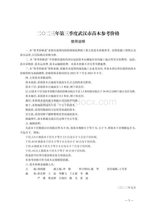 2023年第3季度武汉市苗木参考价格.pdf