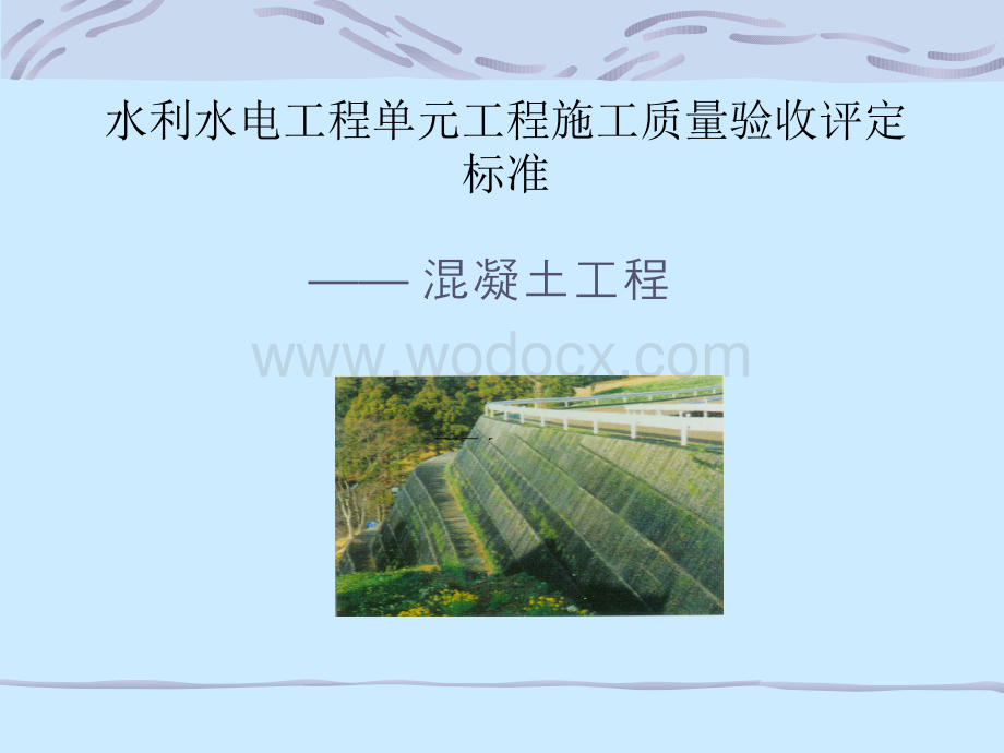 水利水电工程单元工程施工质量验收评定标准.ppt_第1页