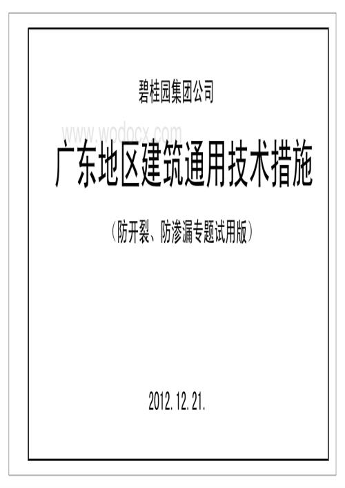 防开裂、防渗漏通用技术措施图册.pdf