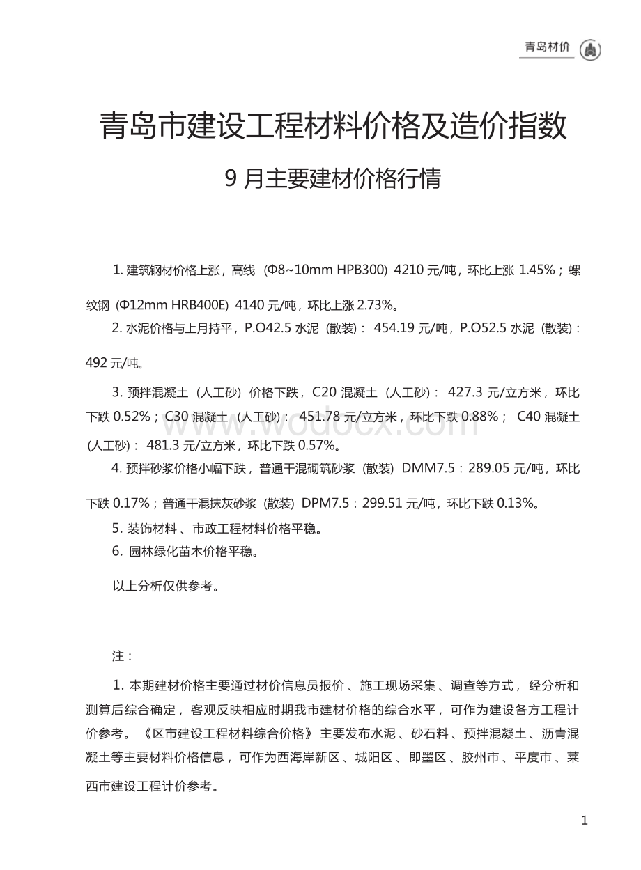 2023年9月青岛市建设工程材料价格及造价指数.docx_第1页