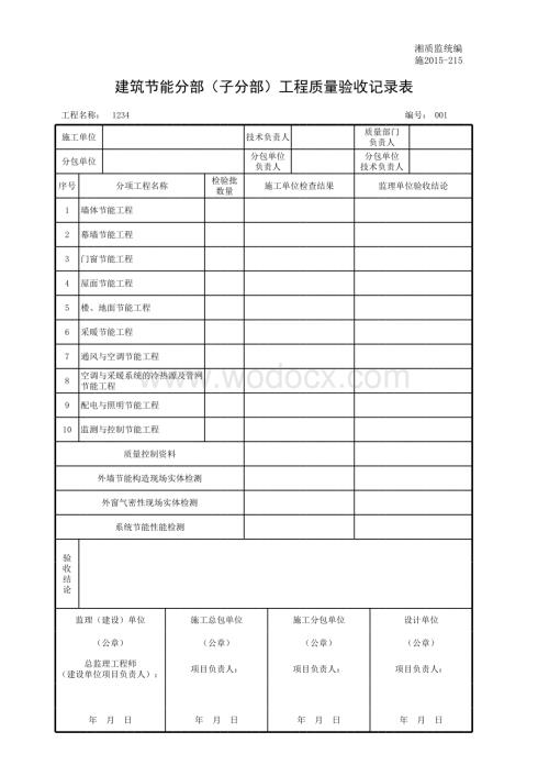 建筑节能分部工程质量验收记录.xls