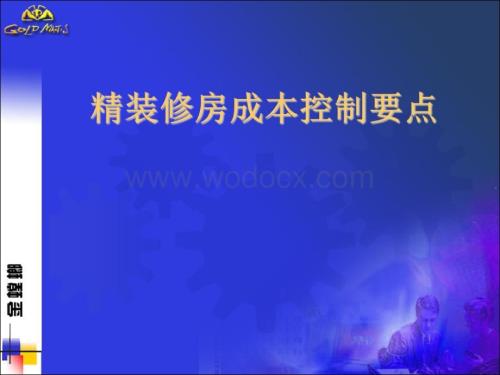 精装修房成本控制要点课件.pptx