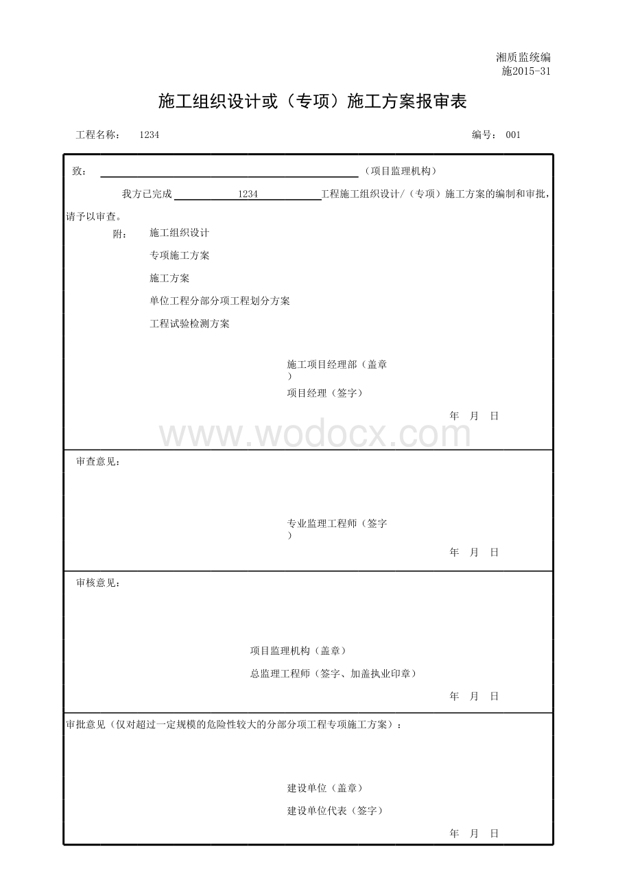 施工组织设计或（专项）施工方案报审表.xls_第1页