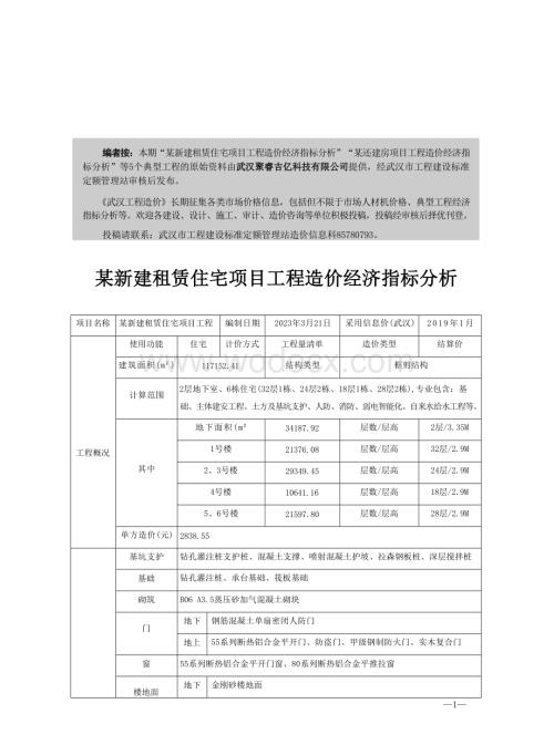 某新建租赁住宅项目工程造价经济指标分析等5个典型工程（2023年11月）.docx