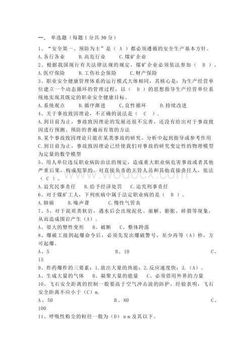 煤矿安全生产管理人员考试题含答案.docx