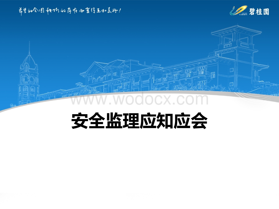 碧桂园安全监理应知应会.ppt_第1页