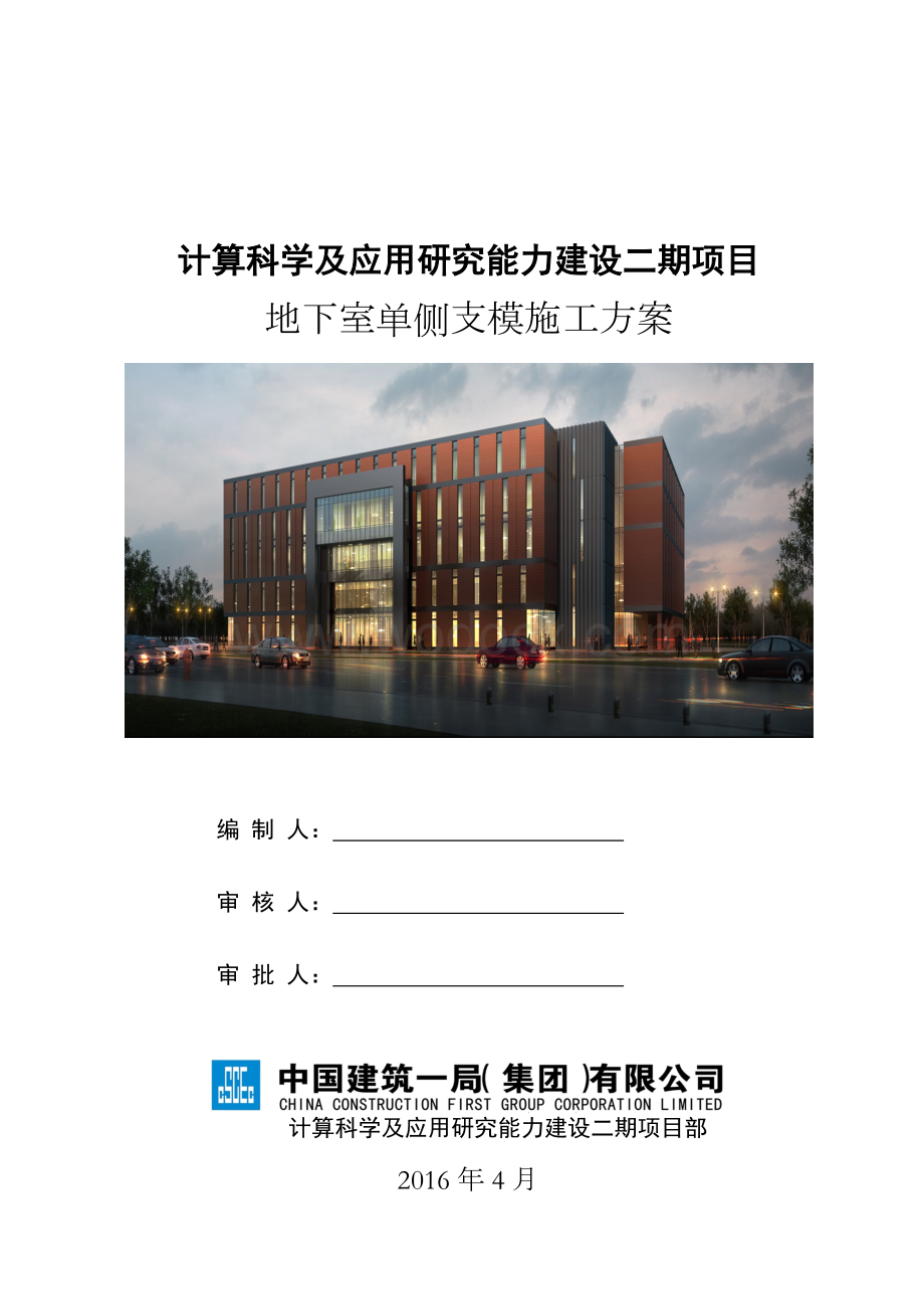 计算科学及应用研究能力建设二期项目地下室单侧支模施工方案.doc_第1页