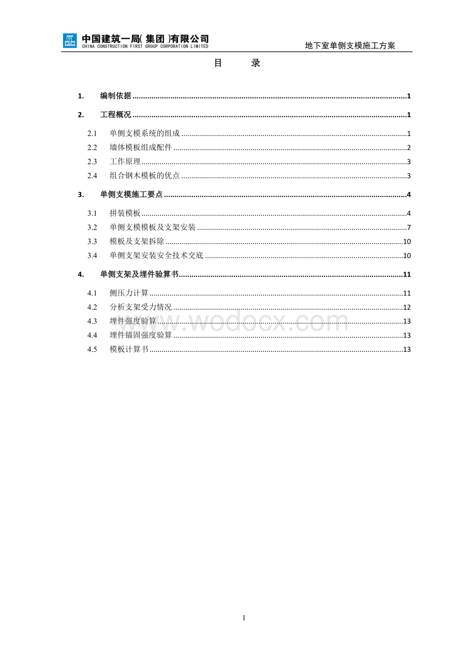 计算科学及应用研究能力建设二期项目地下室单侧支模施工方案.doc_第2页