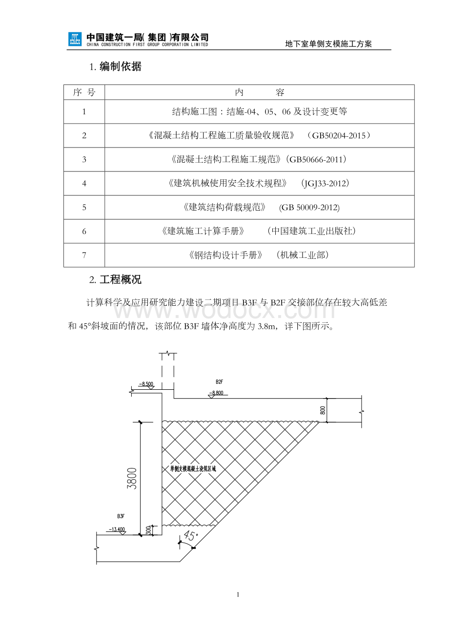 计算科学及应用研究能力建设二期项目地下室单侧支模施工方案.doc_第3页