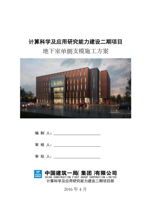 计算科学及应用研究能力建设二期项目地下室单侧支模施工方案.doc