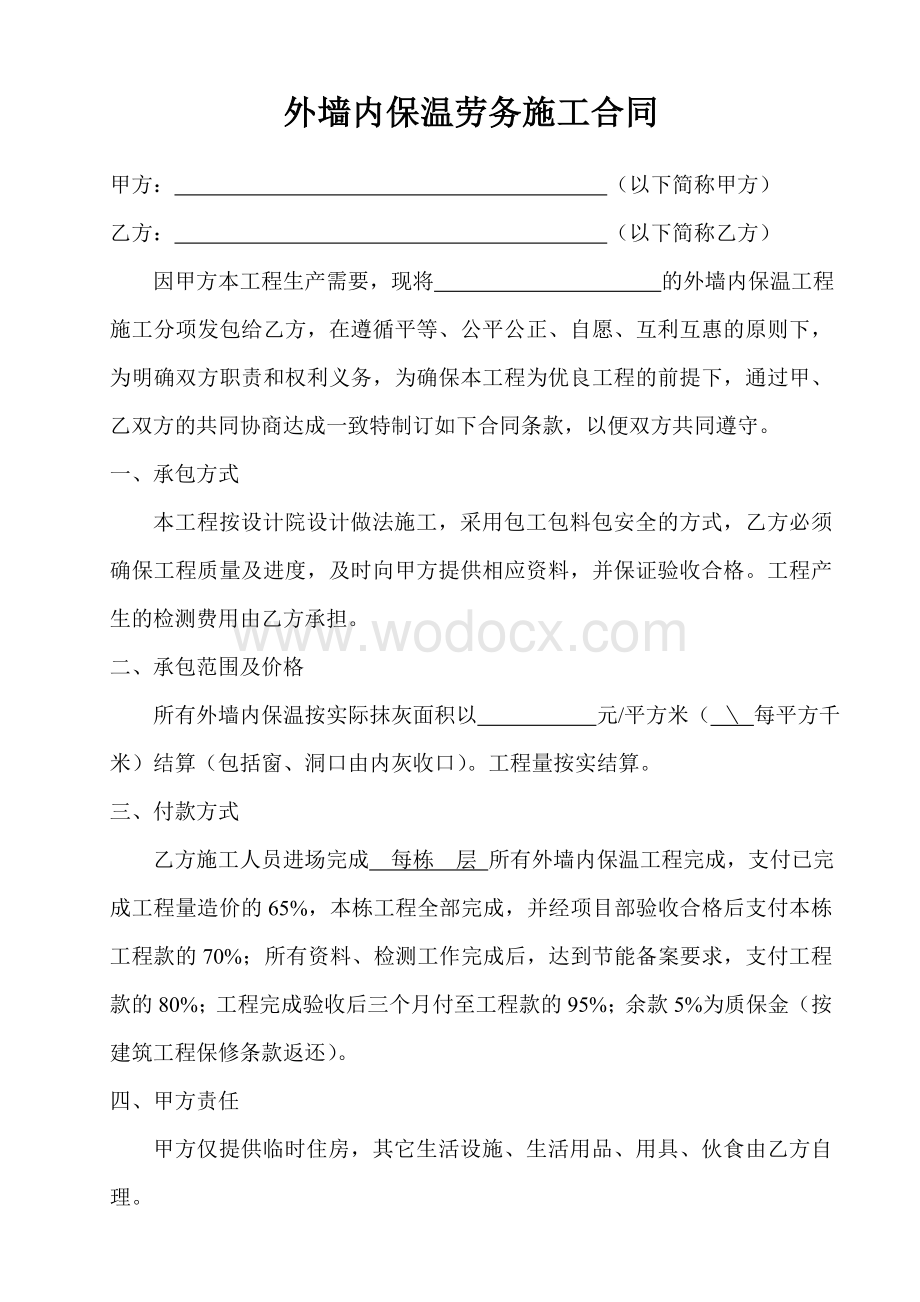 外墙内保温劳务施工合同.docx_第1页