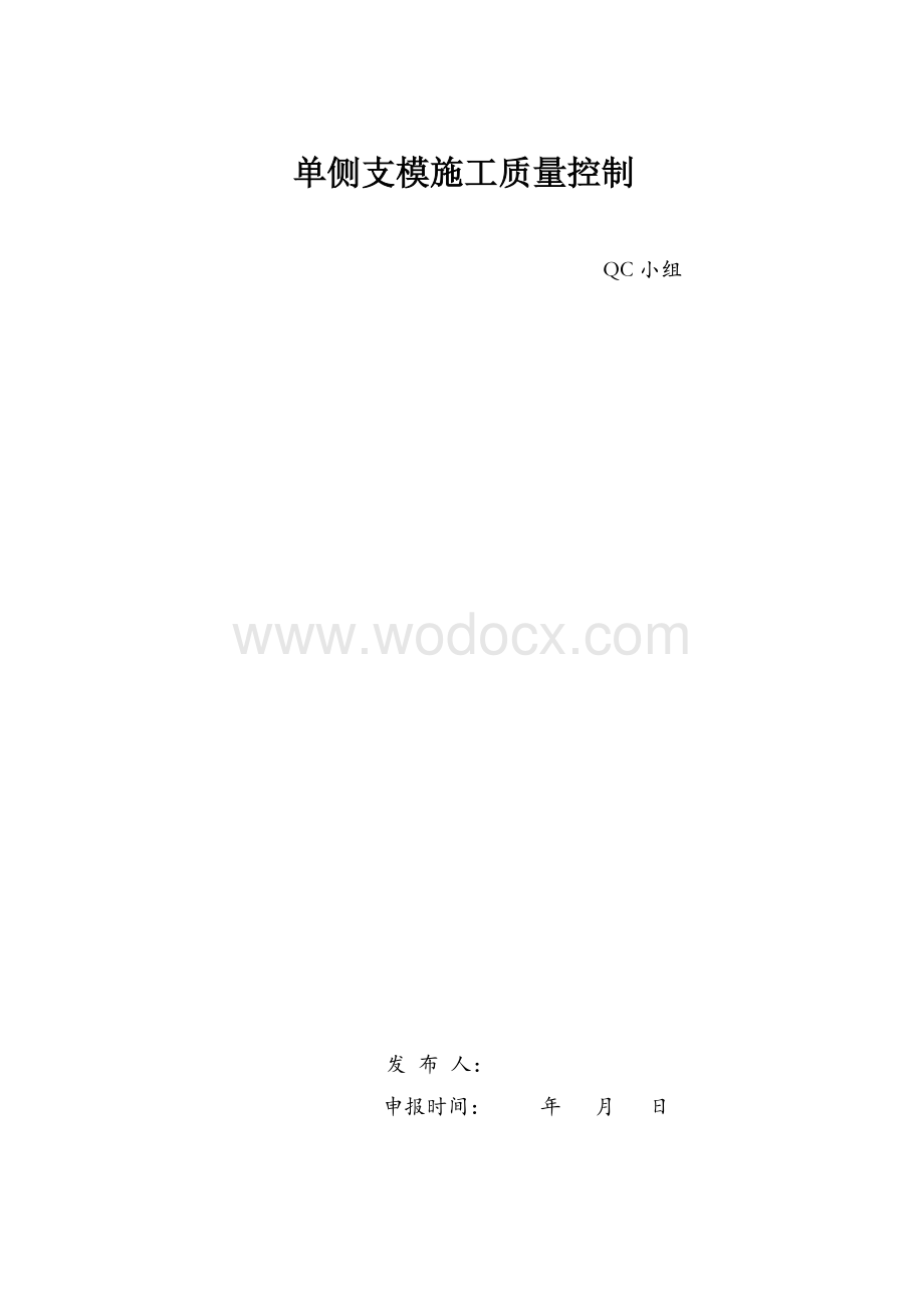 QC成果单侧支模施工质量控制成果汇报.pdf_第1页