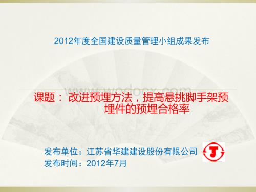 提高悬挑脚手架预埋件的预埋合格率.ppt
