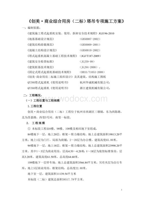 某工程塔吊专项施工方案.doc