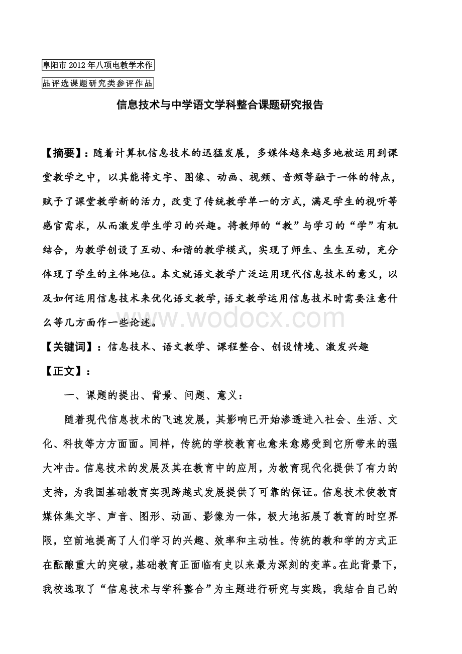 信息技术与中学语文学科整合课题研究报告.doc_第1页