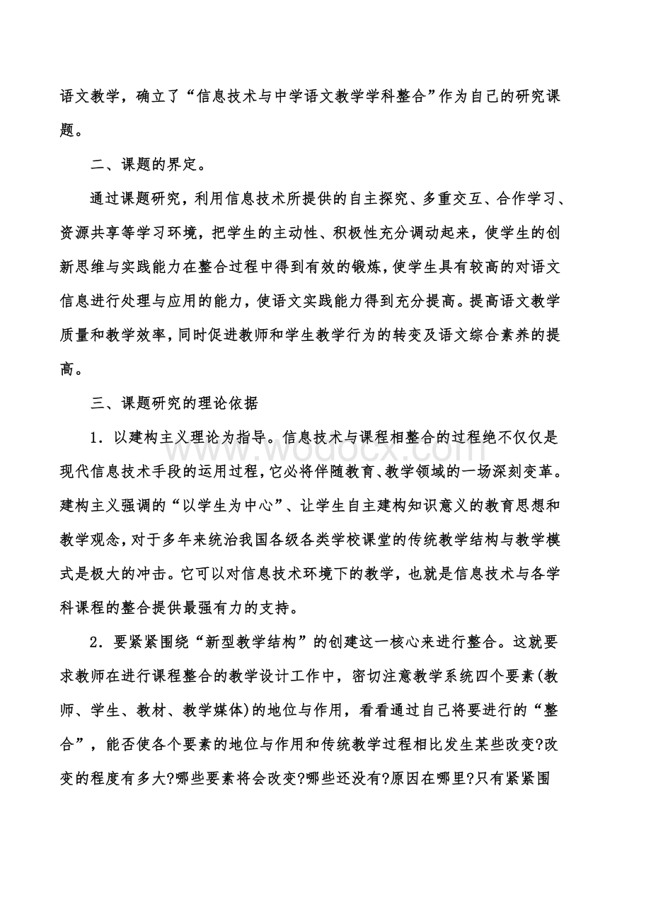 信息技术与中学语文学科整合课题研究报告.doc_第2页