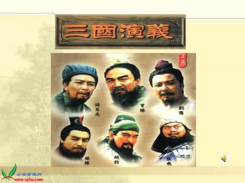 北京版六年级上册《用奇谋孔明借箭》PPT课件.ppt