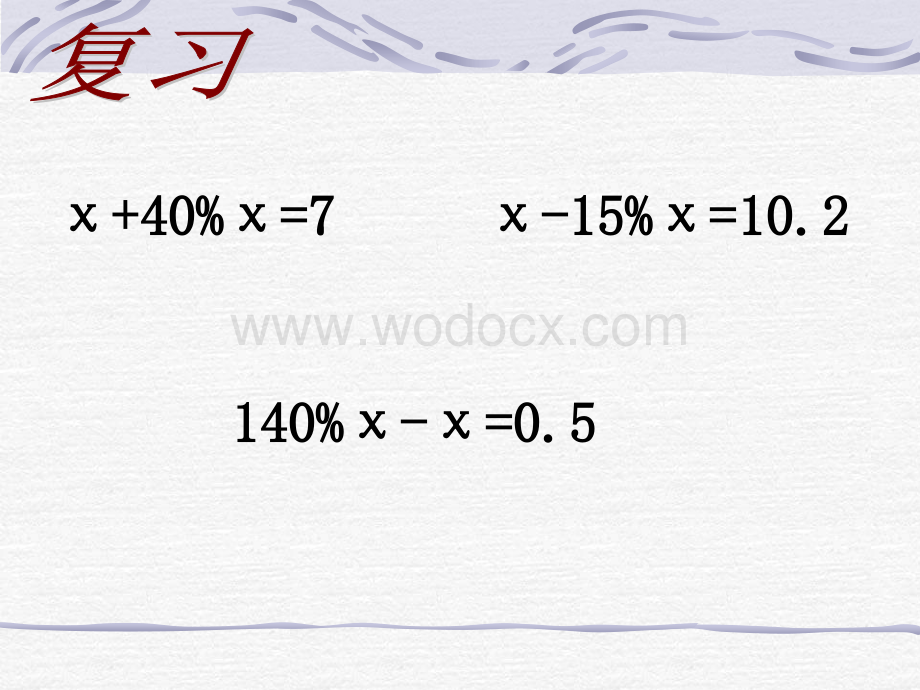 六年级数学列方程解稍复杂的百分数实际问题.ppt_第2页