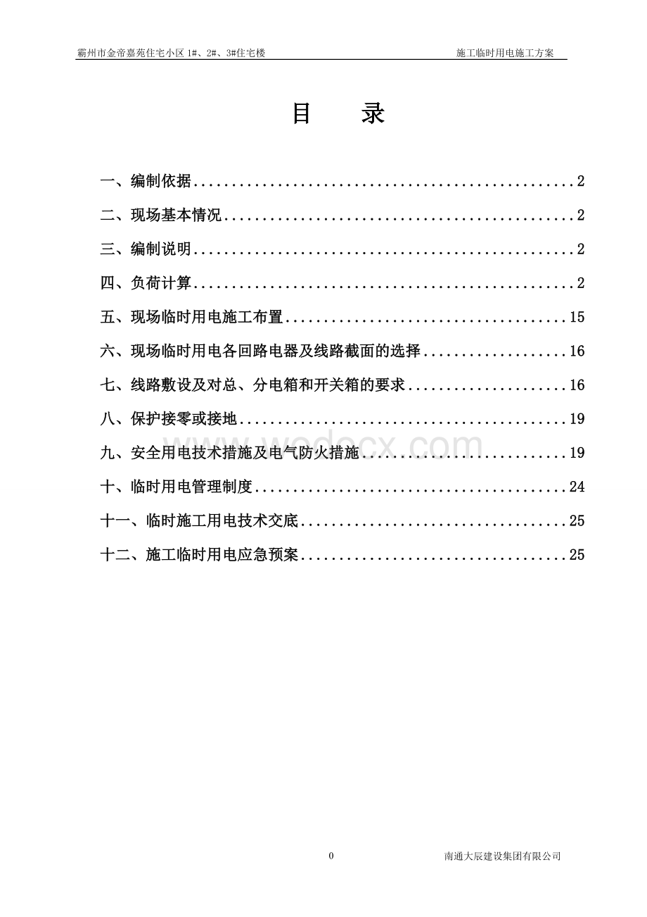 某工程施工现场临时用电方案.doc_第1页