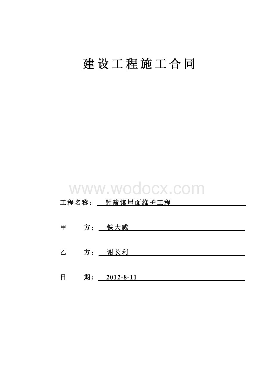 工程承包合同(檩条彩板).doc_第1页