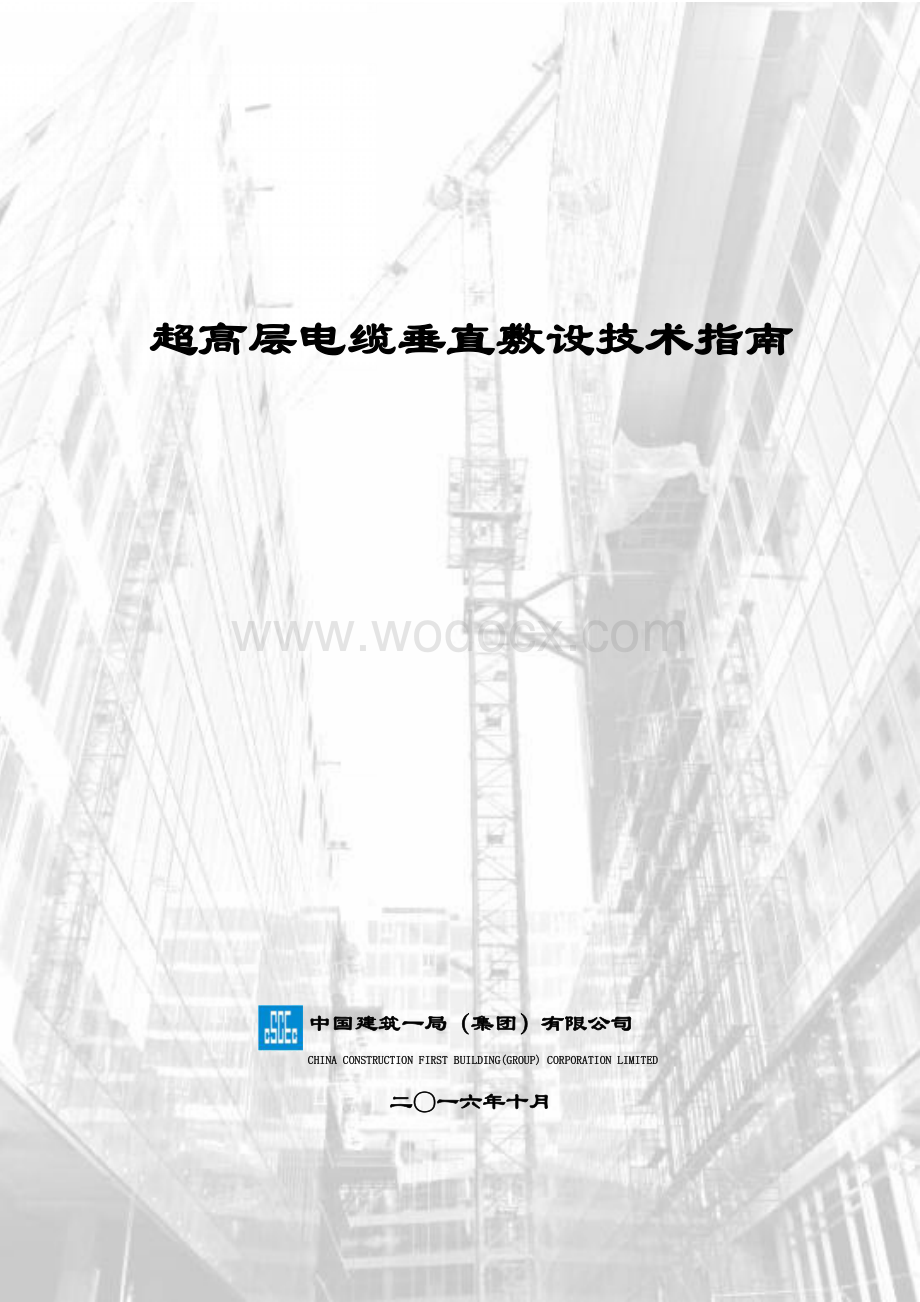 超高层建筑电缆敷设技术指南.pdf_第1页