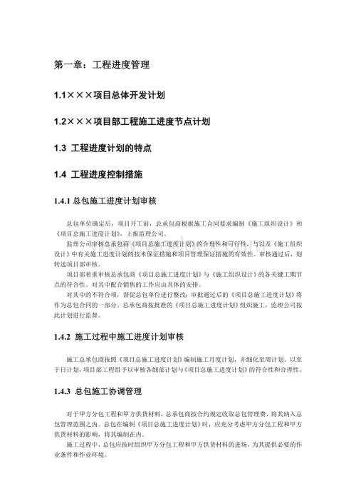 某工程项目管理规划.doc